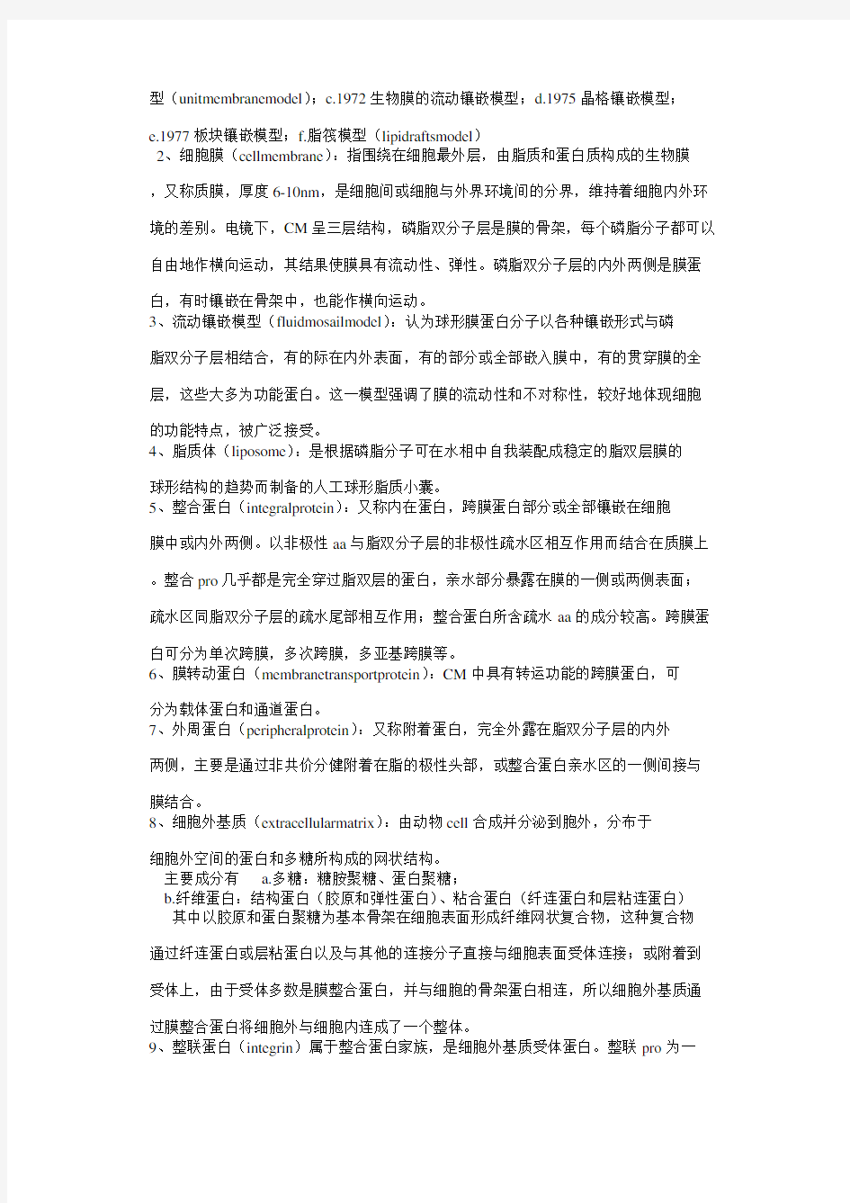 考研必备翟中和《细胞生物学》资料细胞要点及课