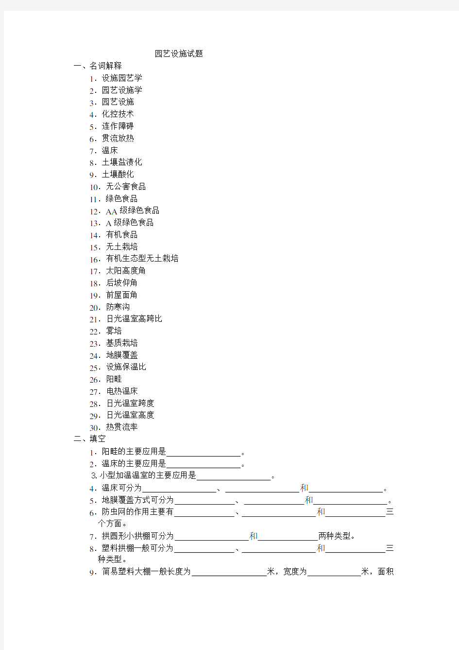 园艺设施试题库