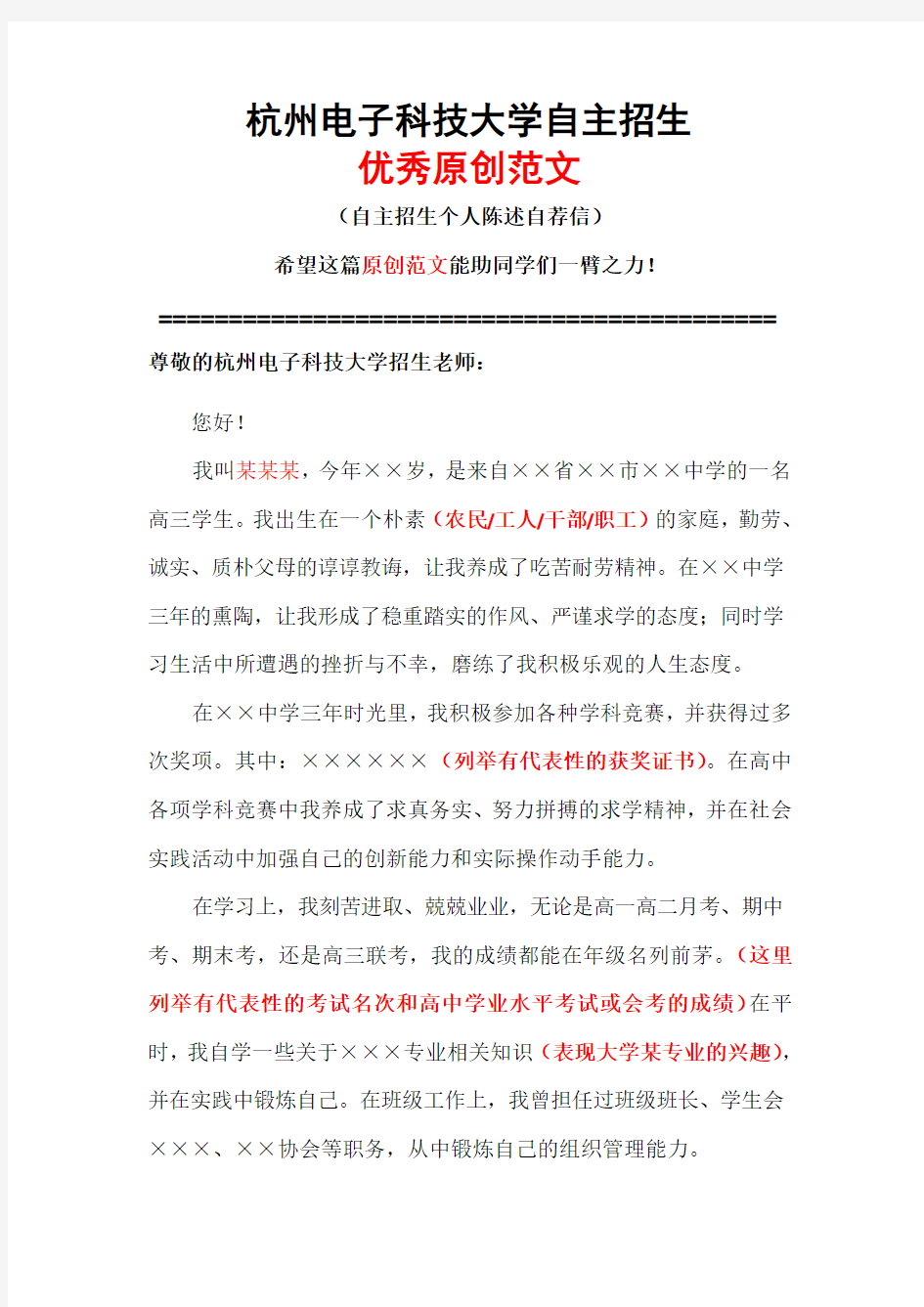 杭州电子科技大学自主招生个人陈述自荐信优秀范文