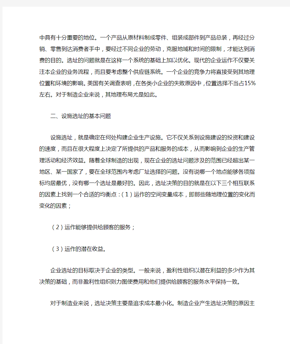 浅谈制造企业的选址决策