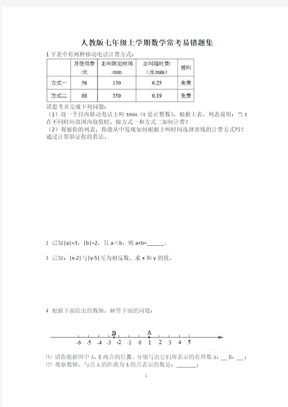 人教版七年级上学期数学常考易错题集