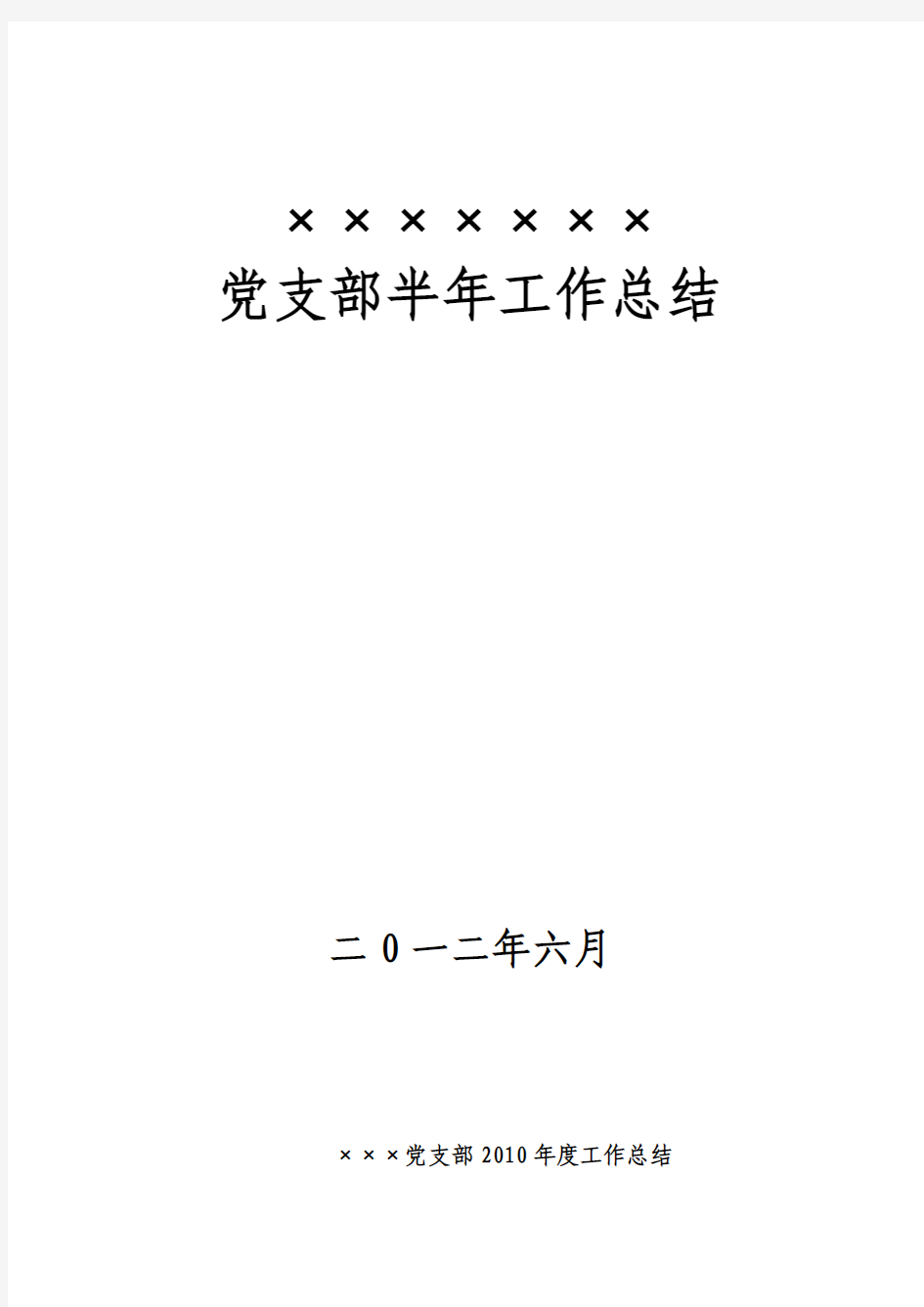 2012年党支部半年工作总结1