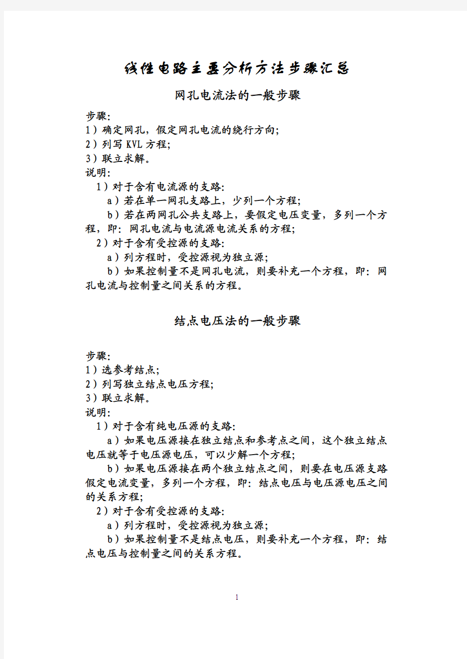 电路一般分析方法步骤汇总