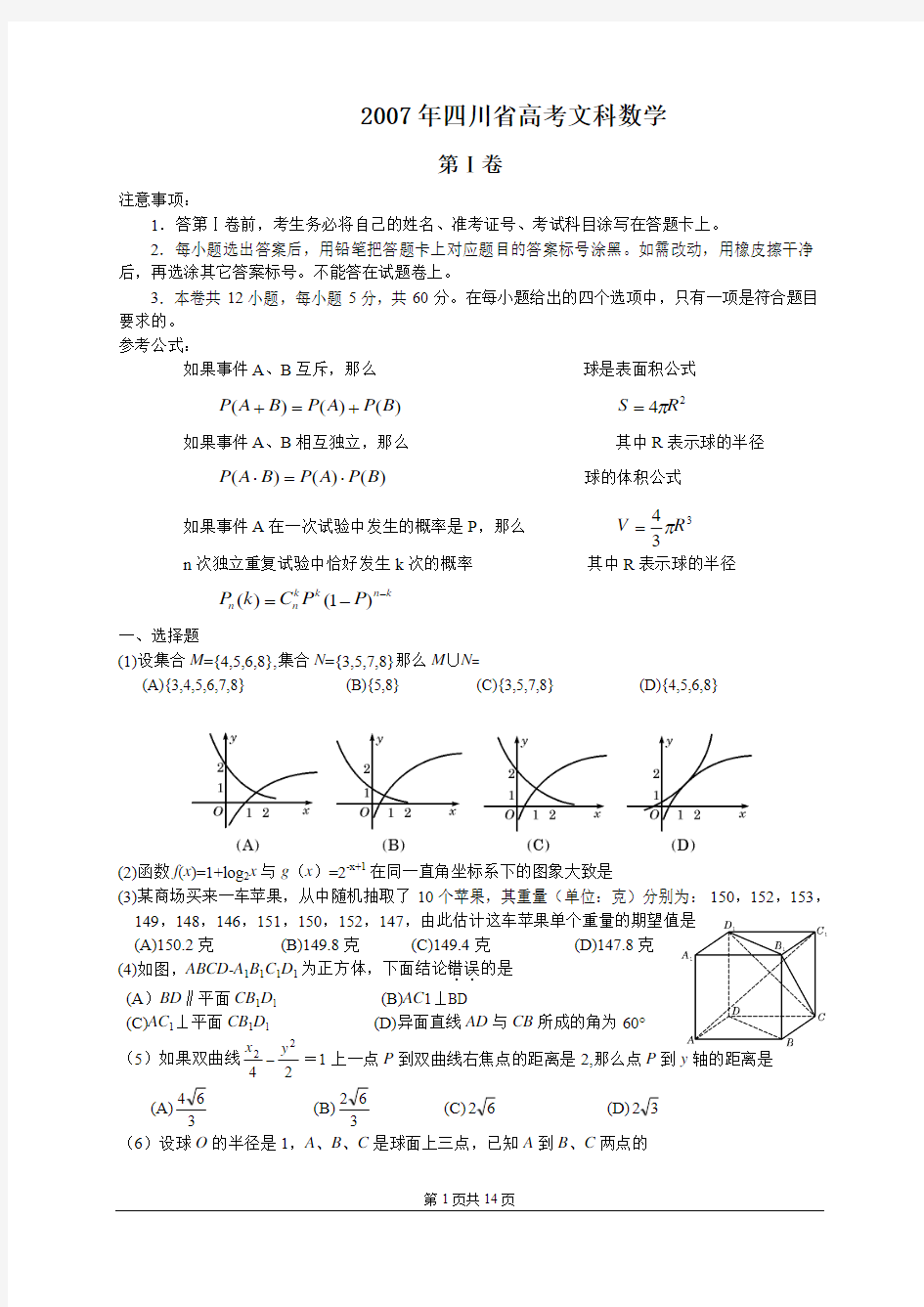 2007年四川省高考数学(文史类)试题