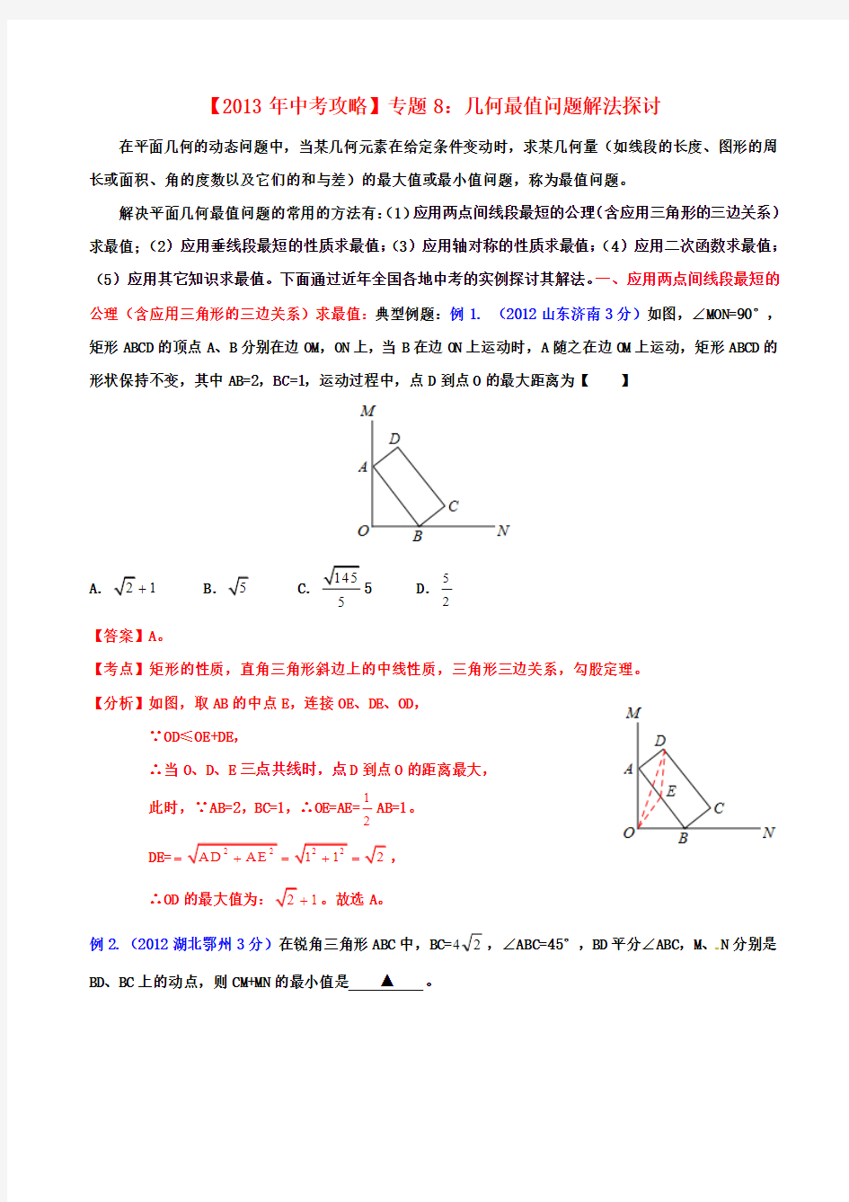 2013年中考数学专题复习题8 几何最值问题解法探讨