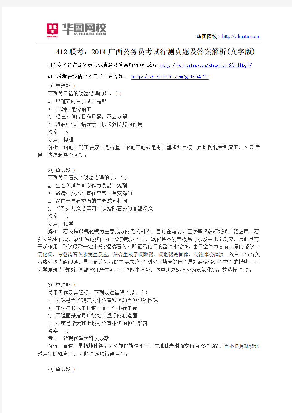412联考：2014广西公务员考试行测真题及答案解析(文字版)