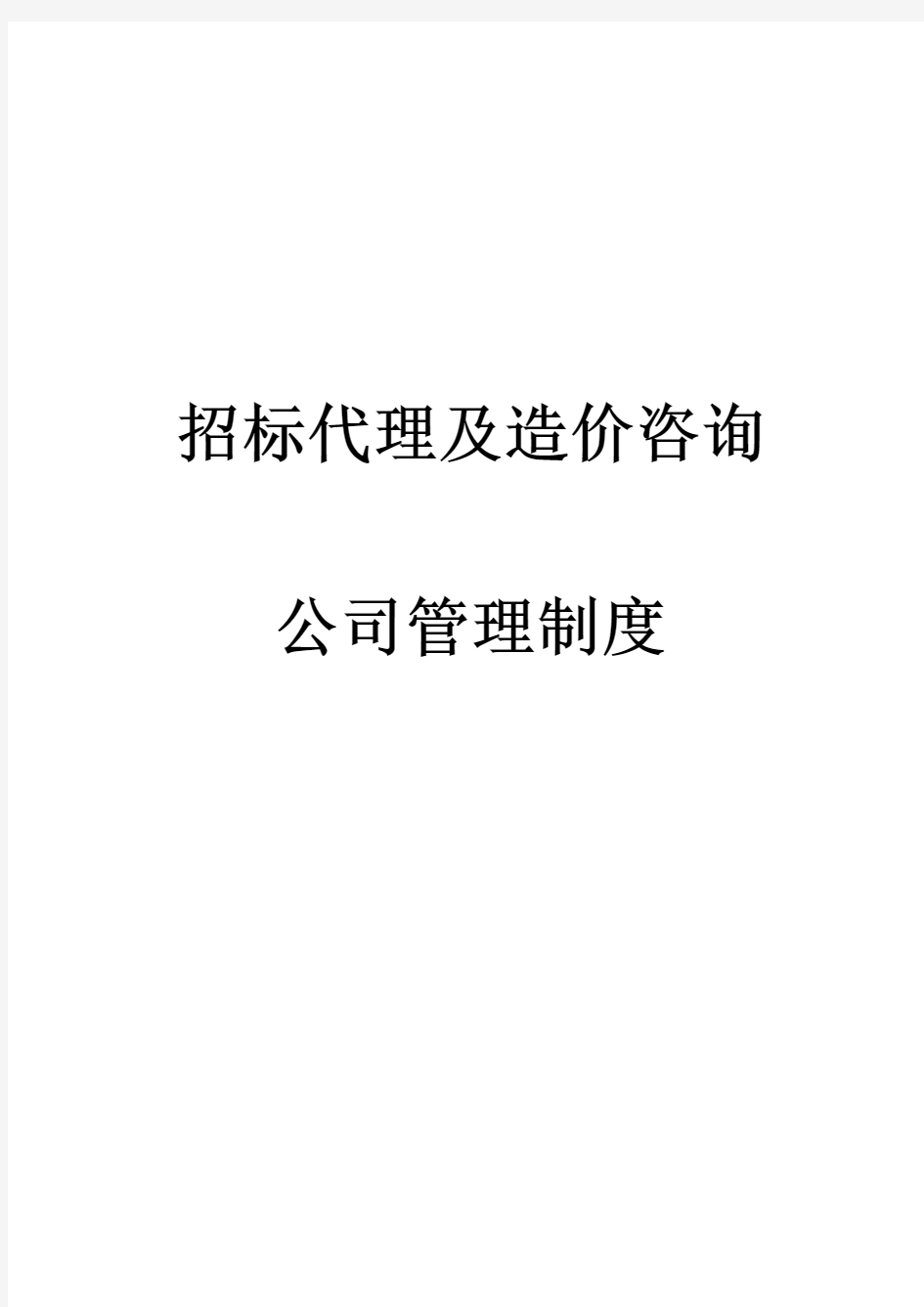 招标代理及造价咨询公司管理制度