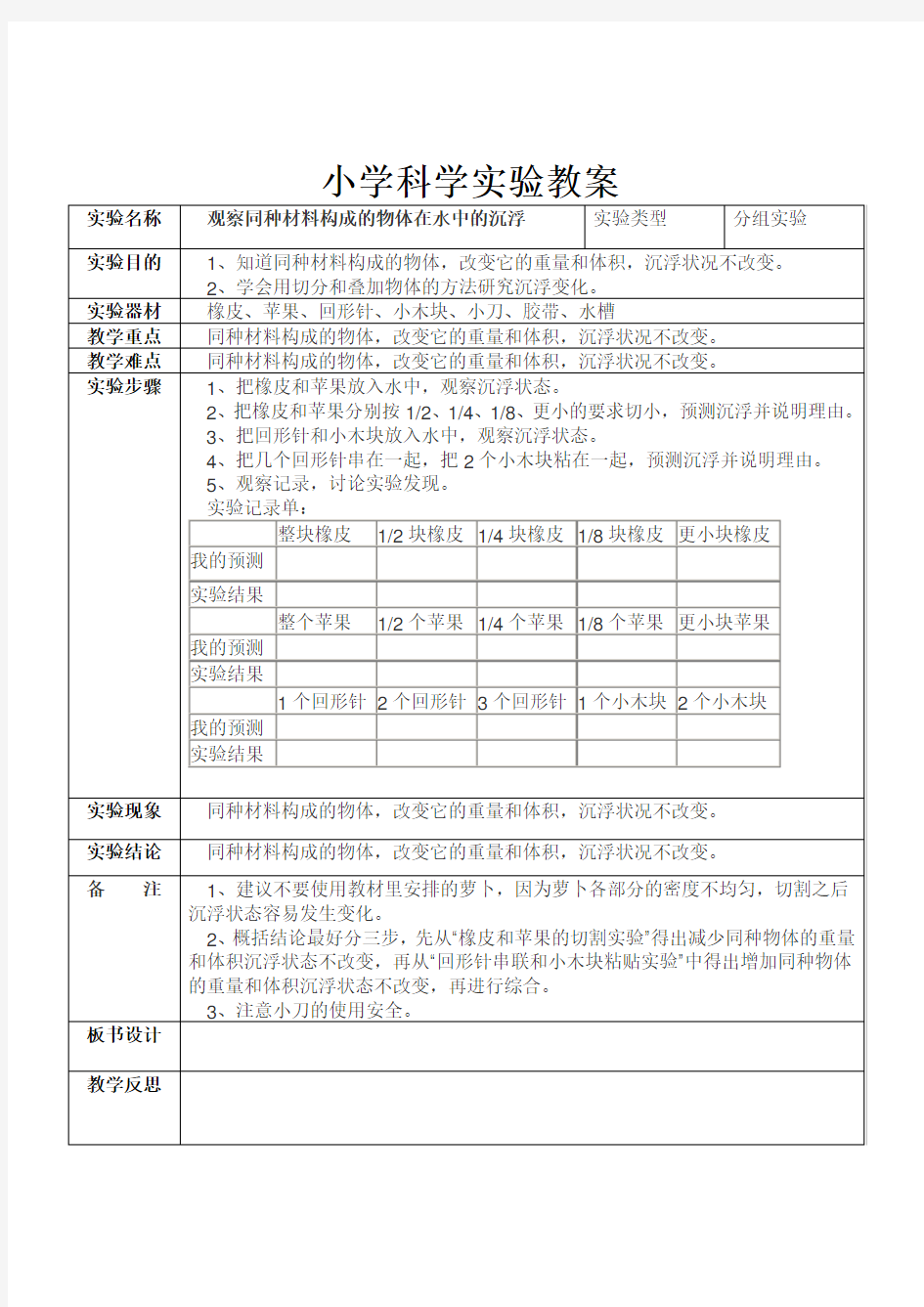 教科版五年级下册小学科学实验教案