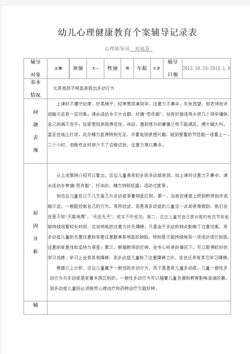 幼儿心理健康教育个案辅导记录表