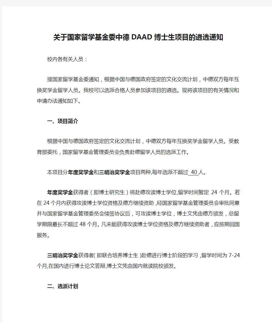 关于国家留学基金委中德DAAD博士生项目的遴选通知