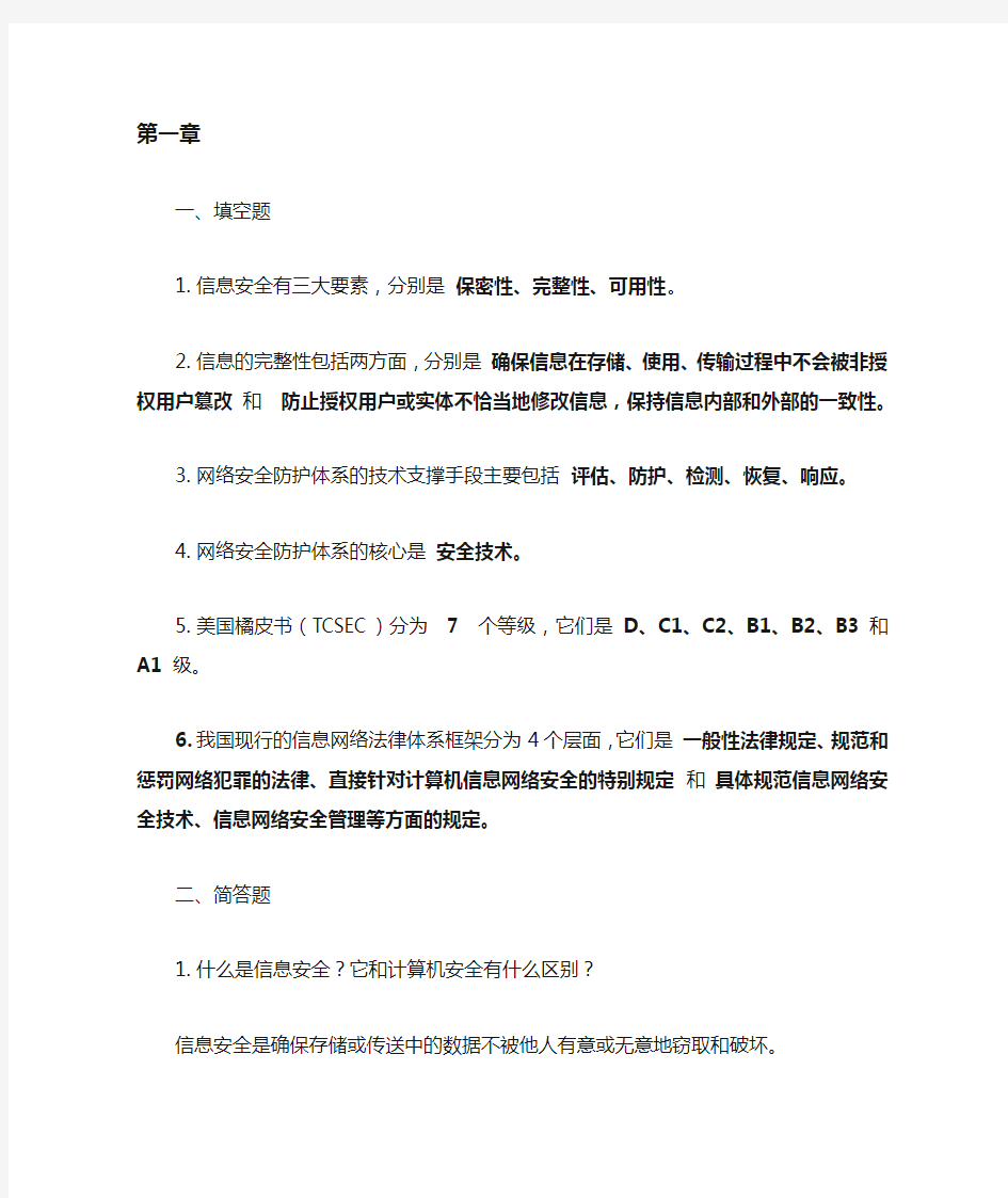 网络信息安全课后习题答案