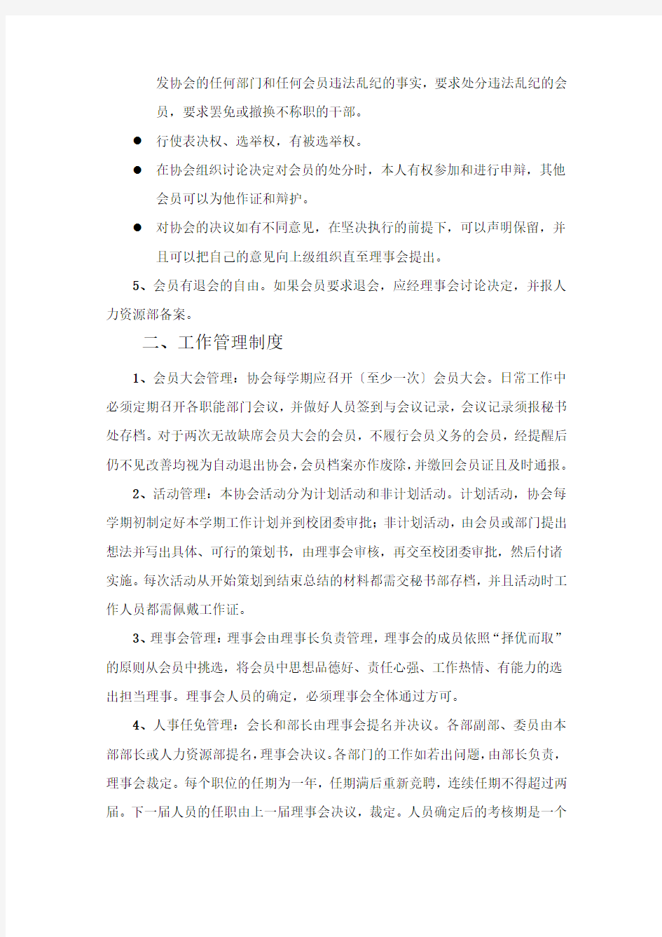 贵州师范大学学生创业者协会管理制度