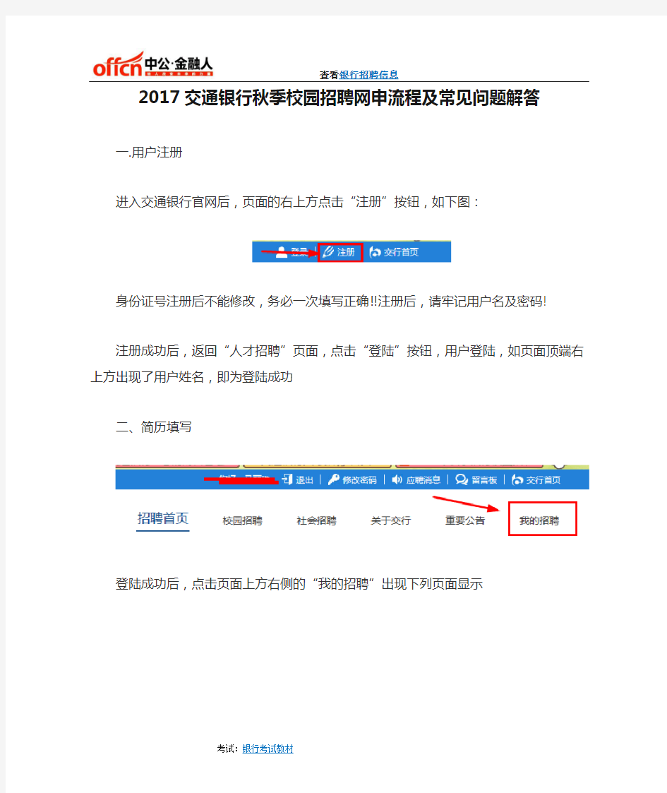 2017交通银行秋季校园招聘网申流程及常见问题解答