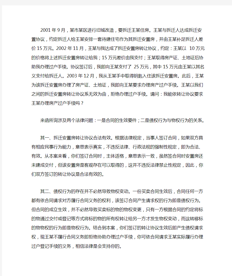 拆迁安置房转让纠纷案例