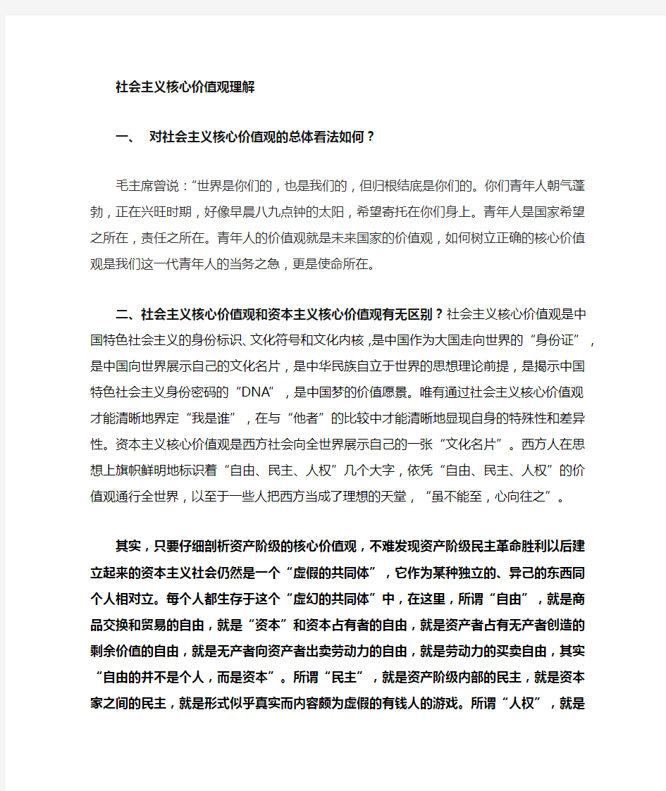 对社会主义核心价值观的总体看法如何