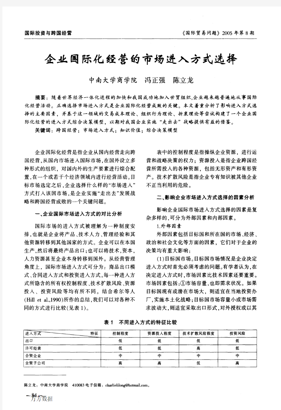 企业国际化经营的市场进入方式选择