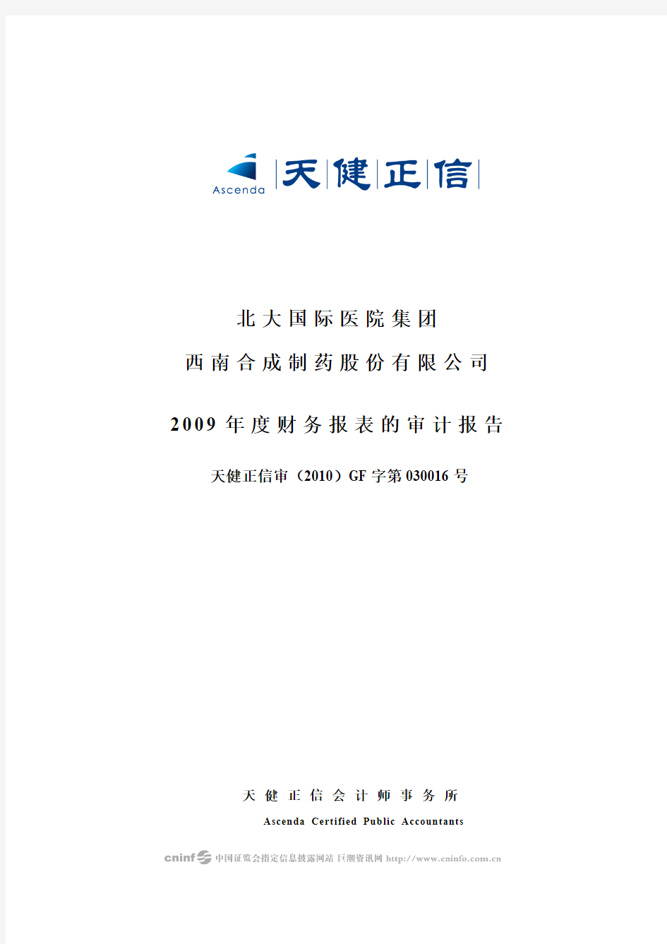 西南合成：2009年年度审计报告 2010-03-10