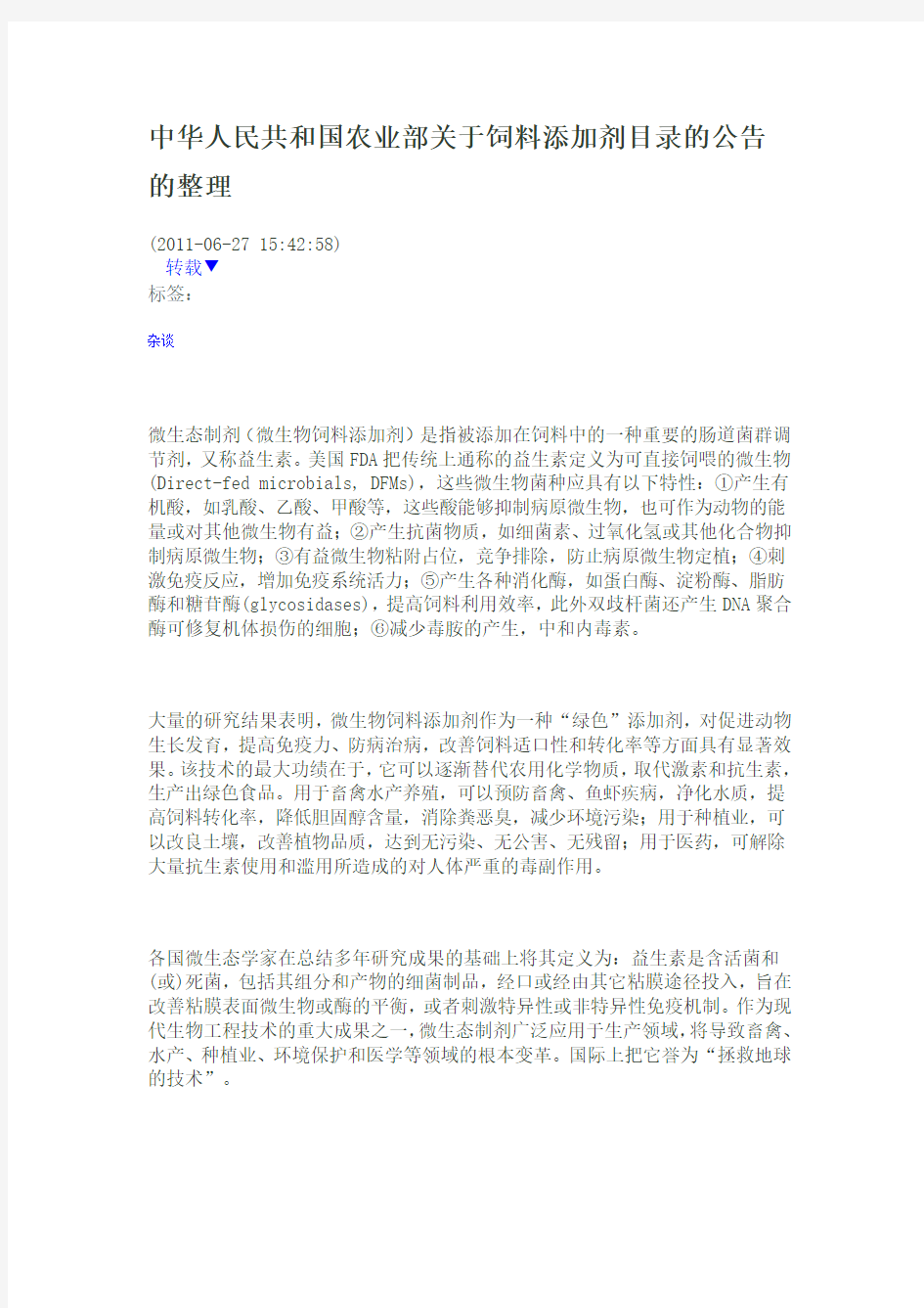 中华人民共和国农业部关于饲料添加剂目录的公告的整理