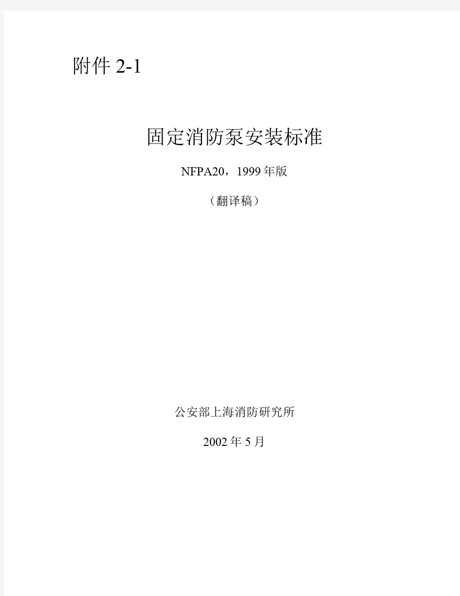 NFPA20-99中文-固定消防泵安装规范
