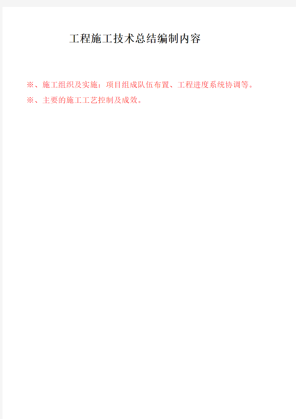 工程施工技术总结编制内容