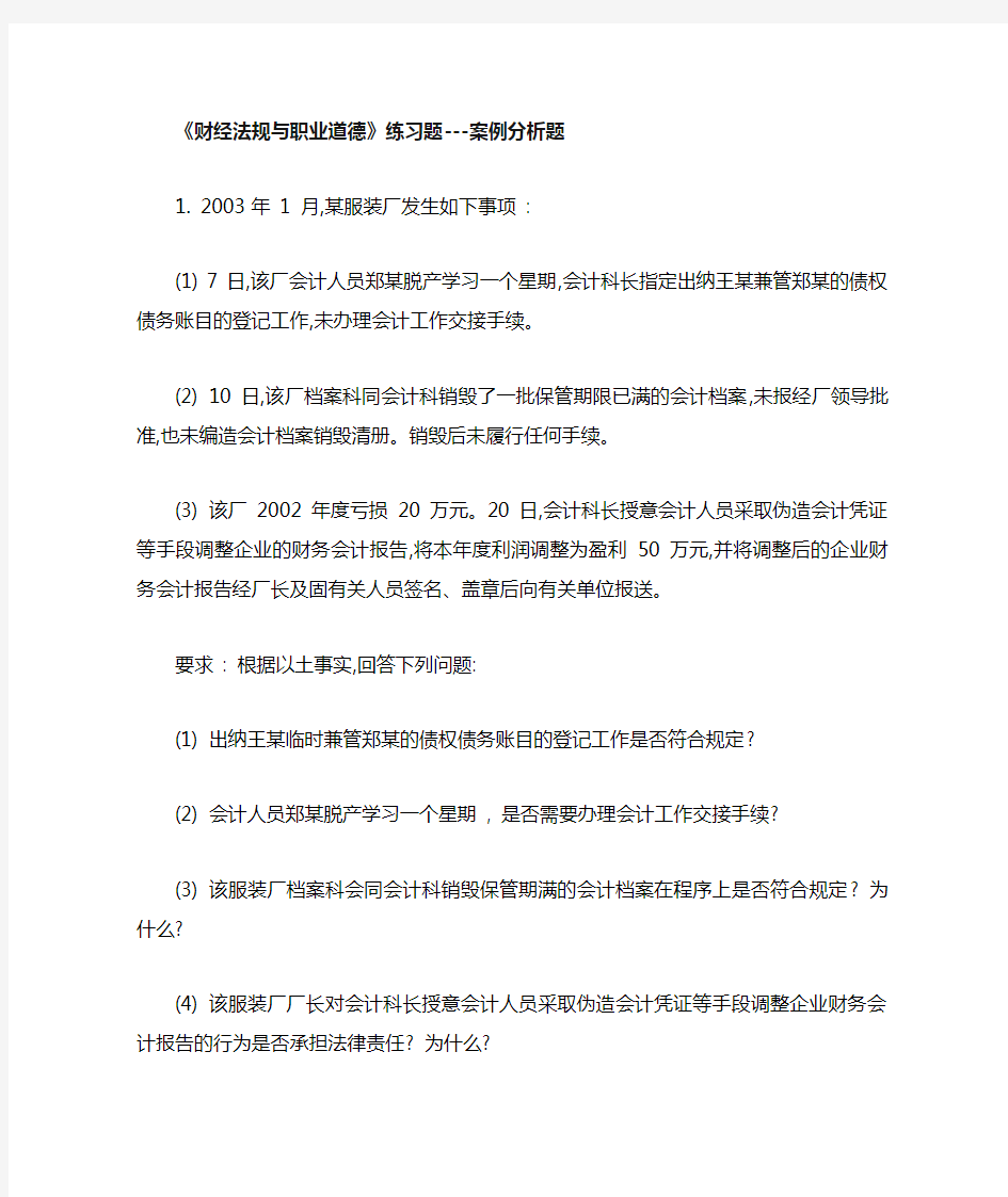 《财经法规与职业道德》案例分析及答案