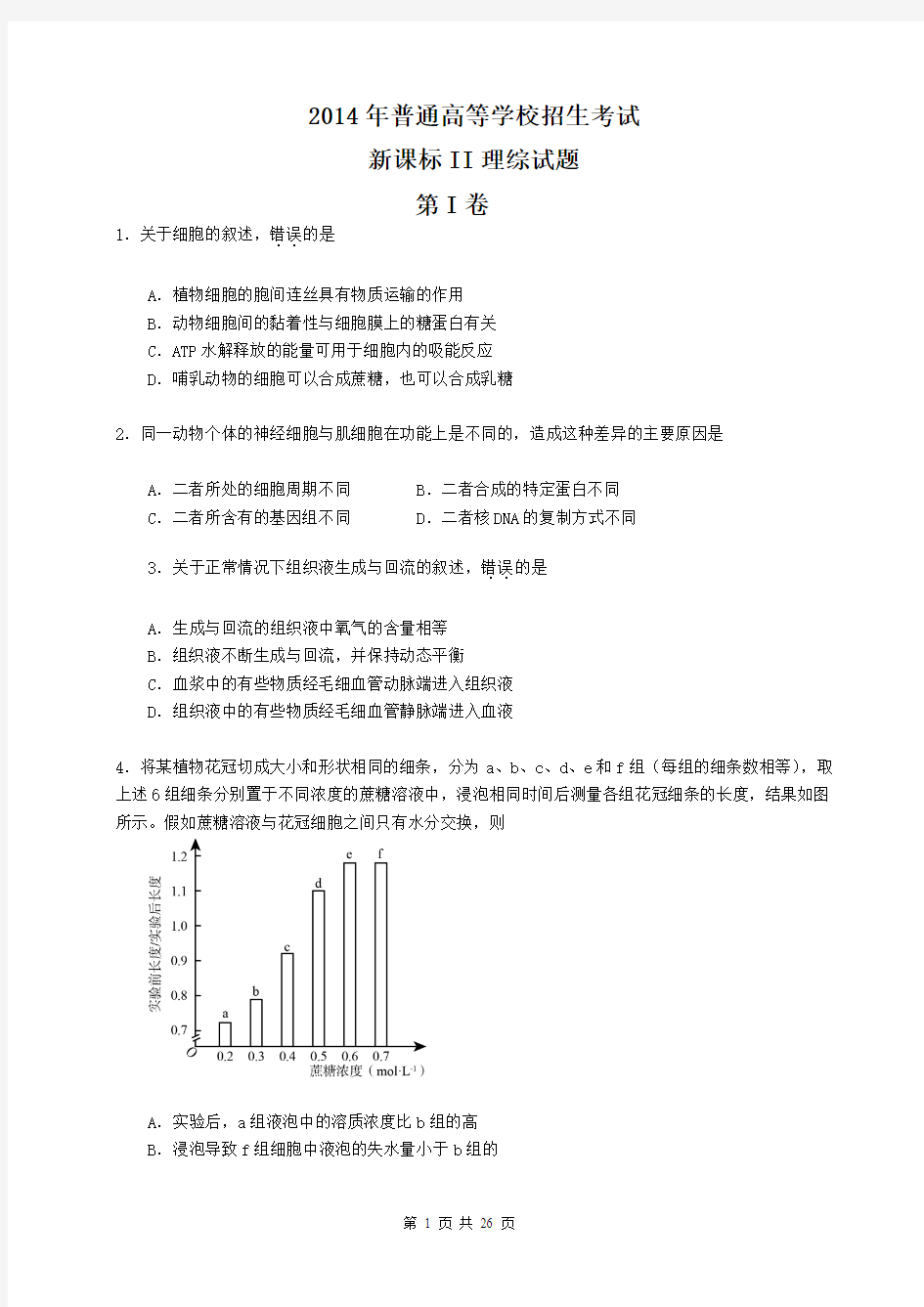 2014年普通高等学校招生考试理科综合试题(附答案)