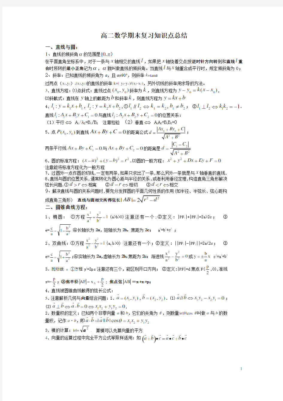 高二数学期末复习知识点总结