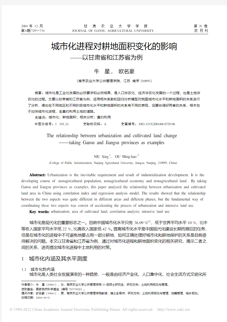 城市化进程对耕地面积变化的影响_以甘肃省和江苏省为例