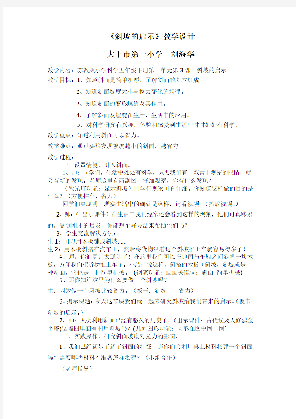 五下科学斜坡的启示