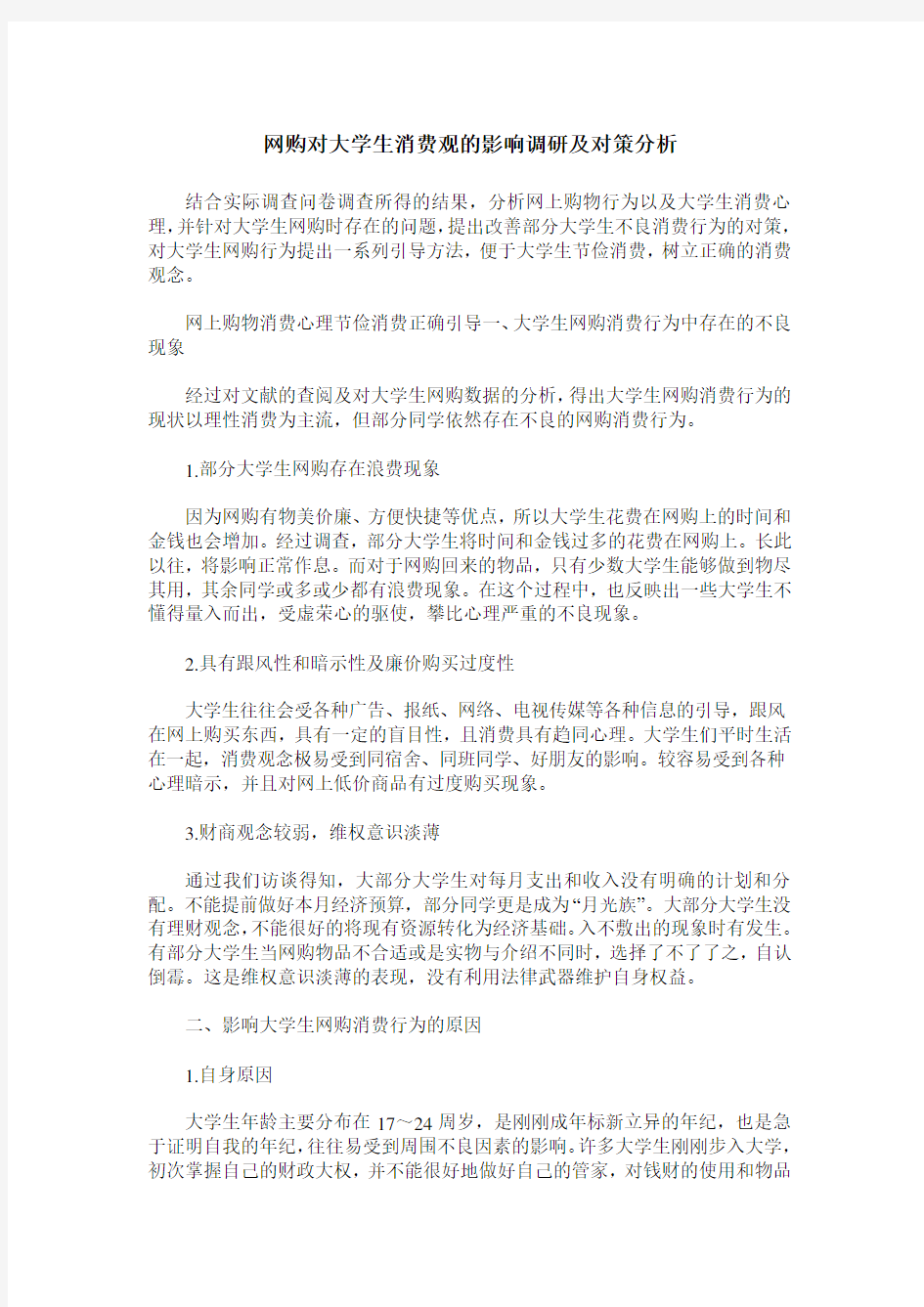 网购对大学生消费观的影响调研及对策分析