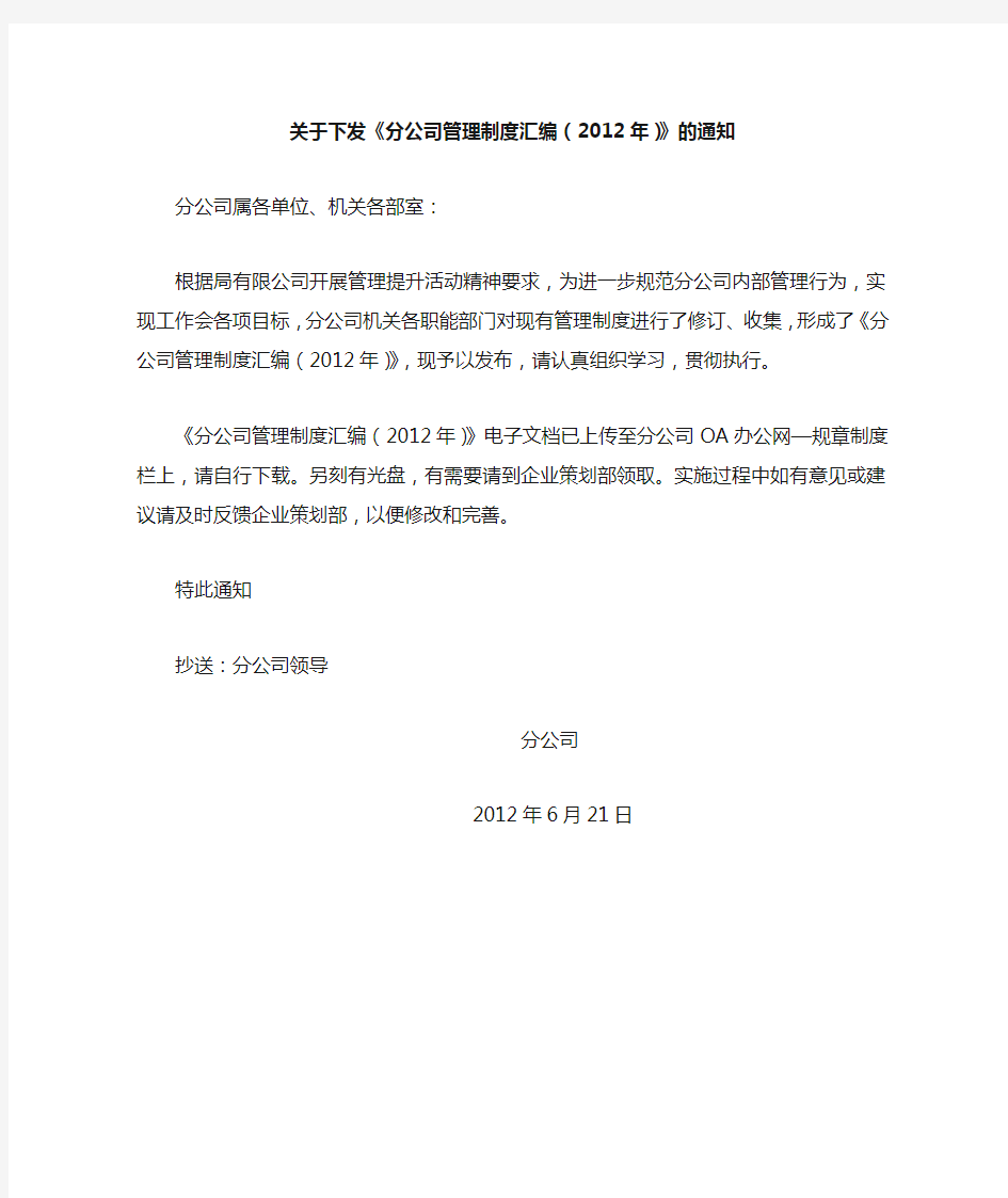 关于下发2012年分公司管理制度汇编的通知