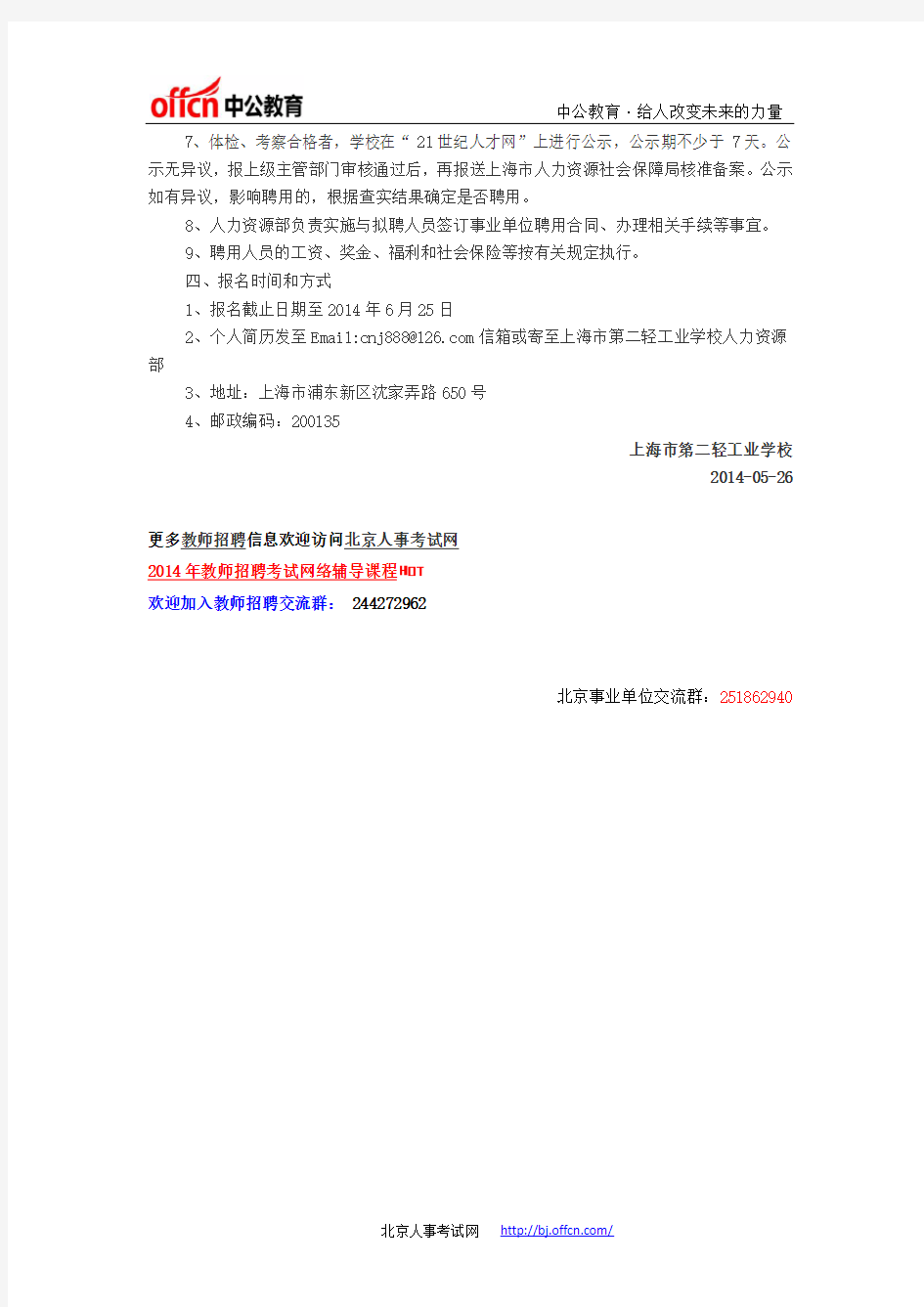 2014年上海市第二轻工业学校招聘1人公告