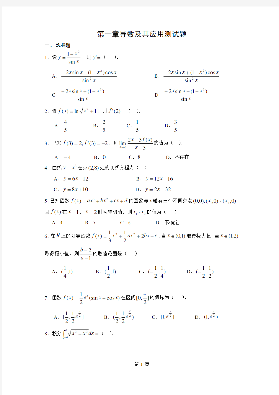 第一章导数及其应用测试题(含答案)