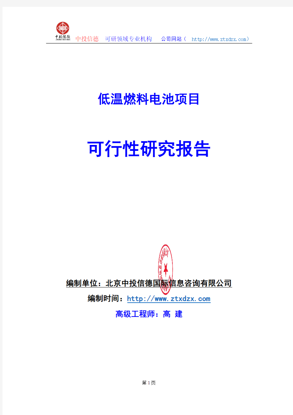 关于编制低温燃料电池生产建设项目可行性研究报告编制说明