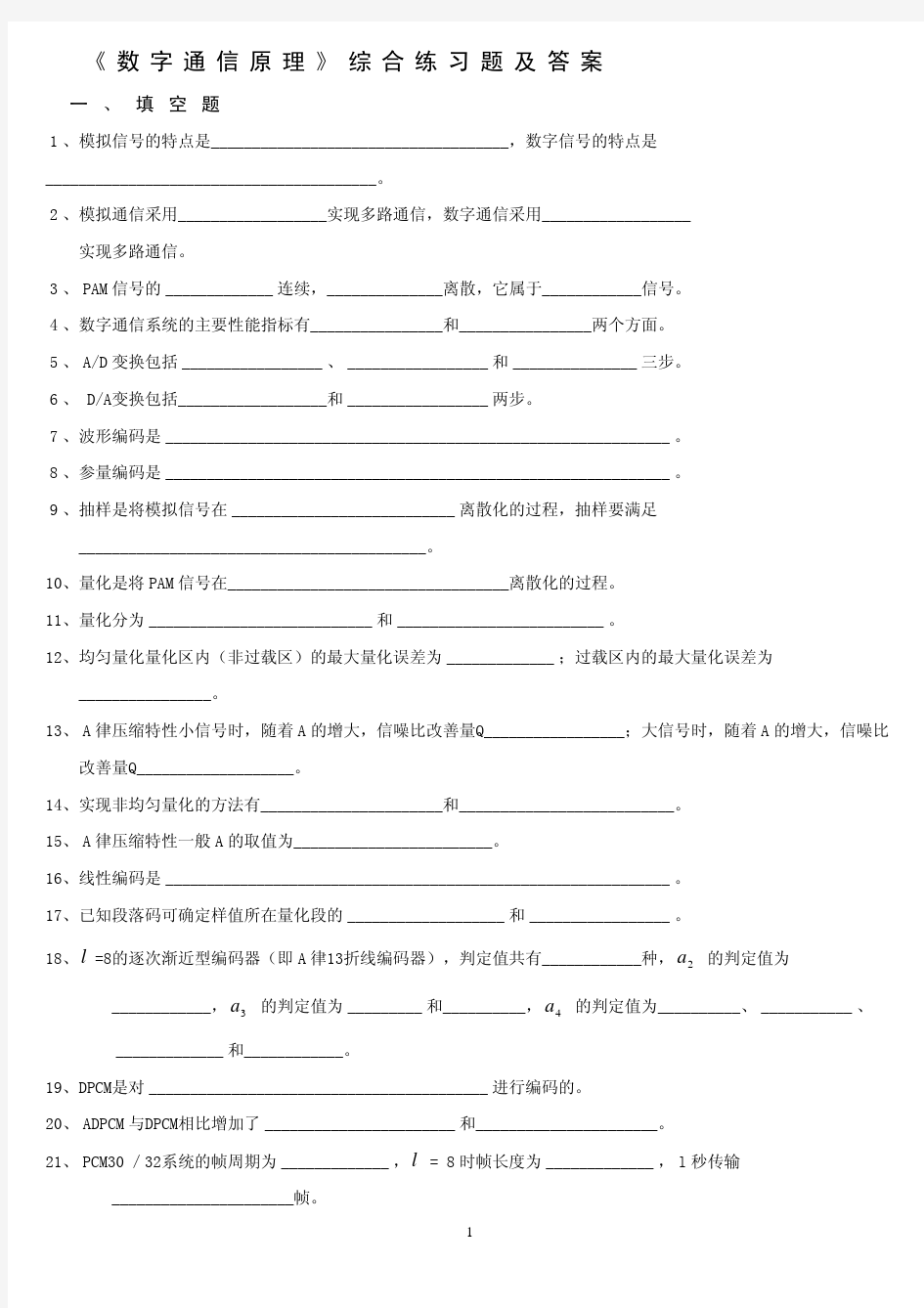 数字通信原理综合练习题