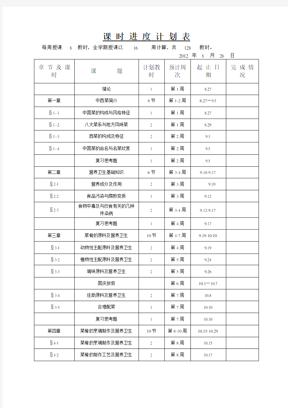 菜肴基础知识及营养卫生