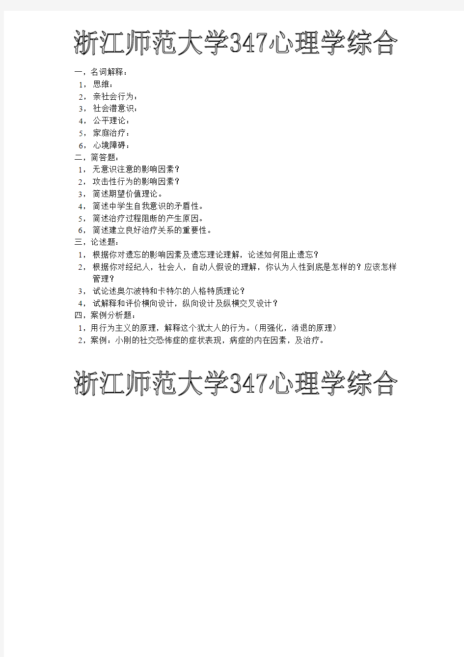 浙江师范大学347心理学综合