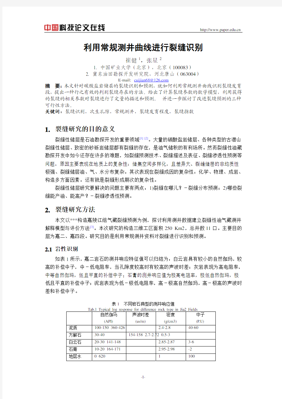 利用常规测井曲线进行裂缝识别