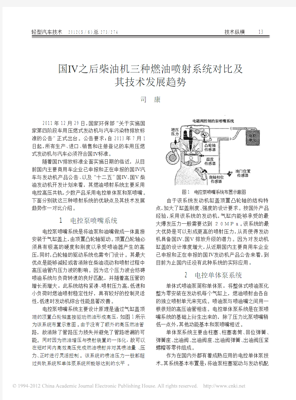 国IV之后柴油机三种燃油喷射系统对比及其技术发展趋势