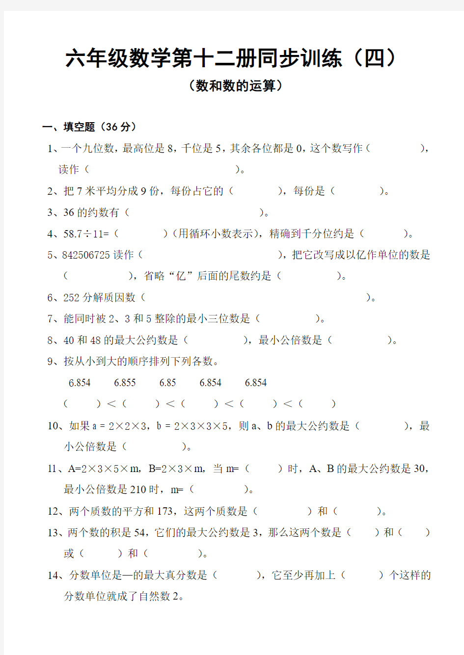 六年级数学第十二册同步训练(四)