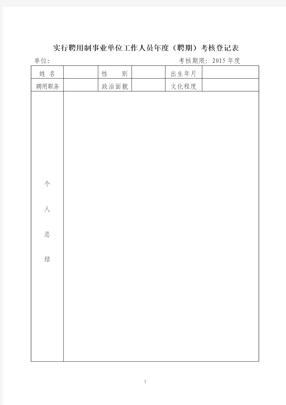 实行聘用制事业单位工作人员年度(聘期)考核登记表