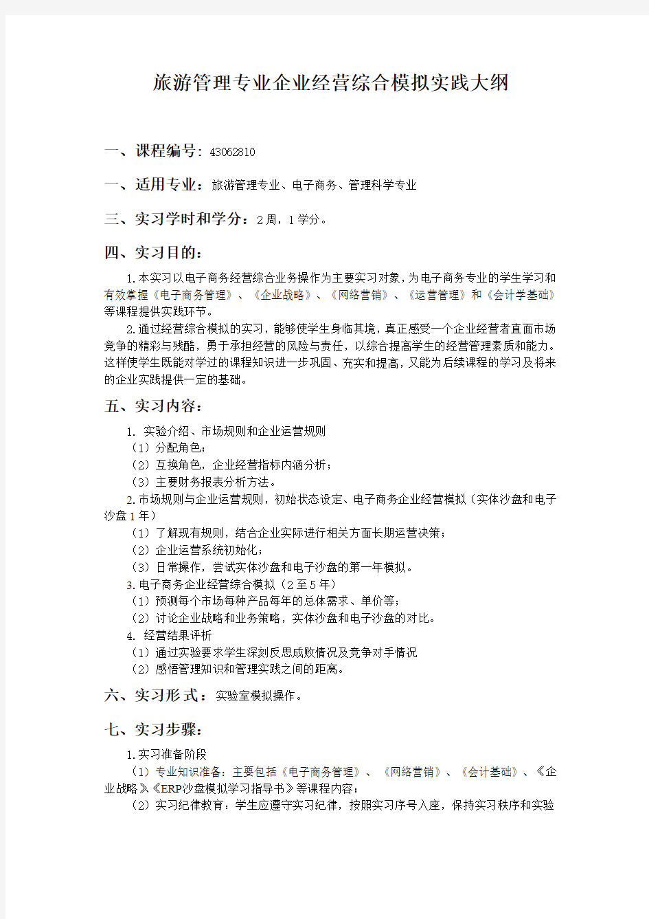 上海海事大学 考试大纲 企业经营综合模拟实践_JG427230