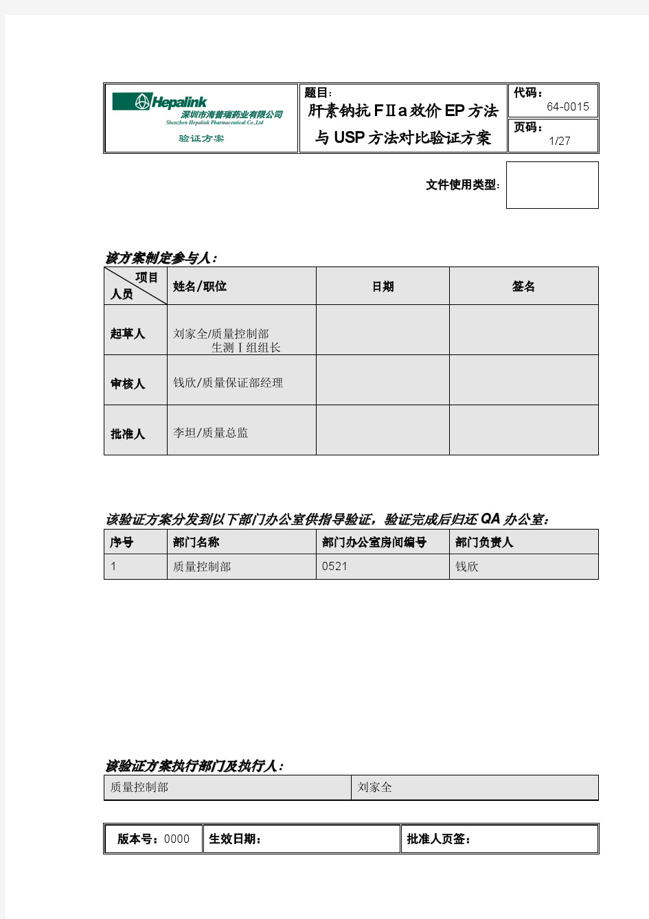 64-0015 肝素钠抗FIIa效价检测EP方法与USP方法对比验证方案0000