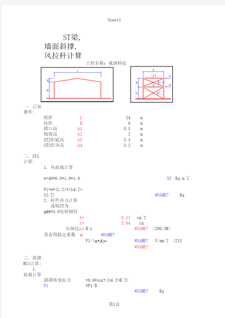 柱间支撑计算