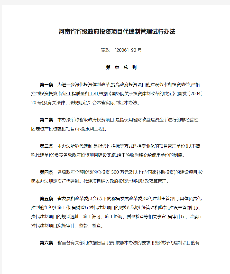 河南省省级政府投资项目代建制管理试行办法