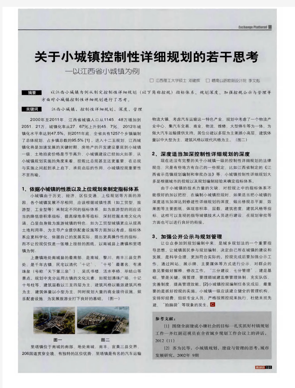 关于小城镇控制性详细规划的若干思考--以江西省小城镇为例
