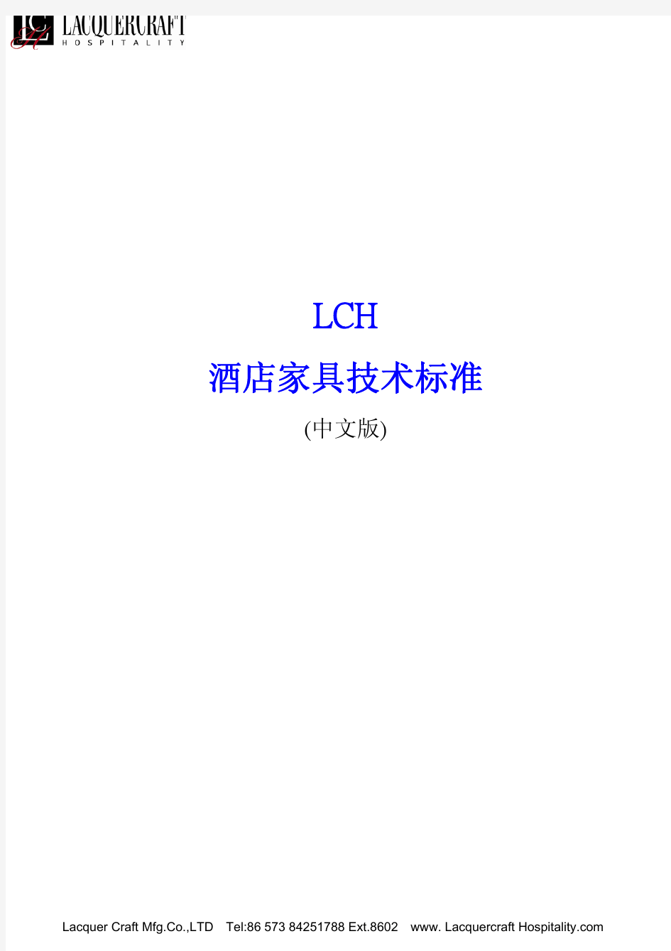 LCH-酒店家具技术标准