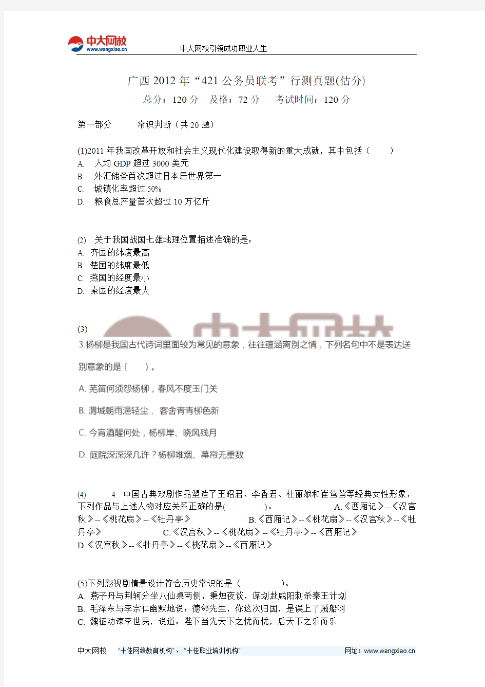 广西2012年“421公务员联考”行测真题(估分)-中大网校