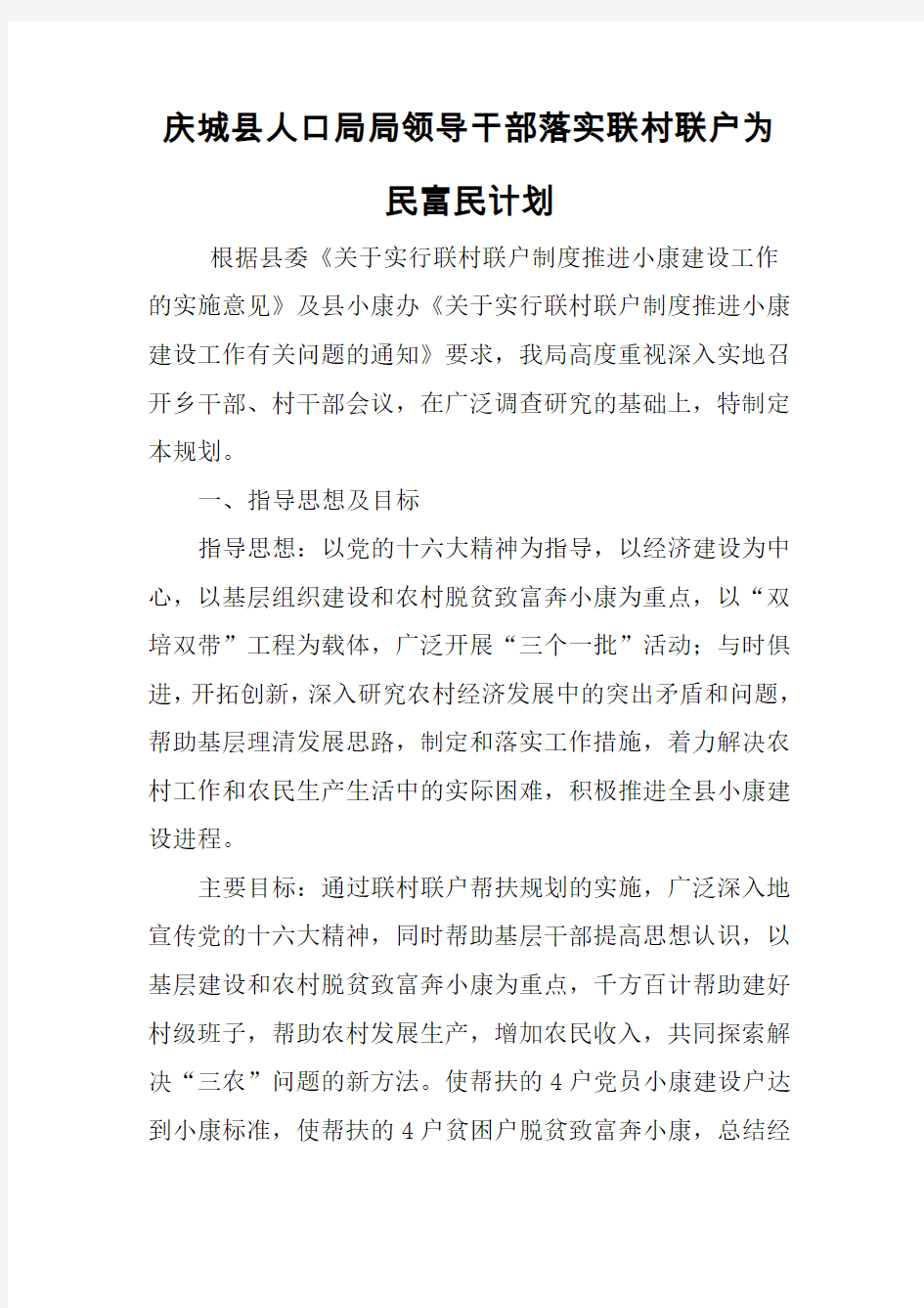 会宁县农牧局领导干部落实联村联户帮扶计划20040301