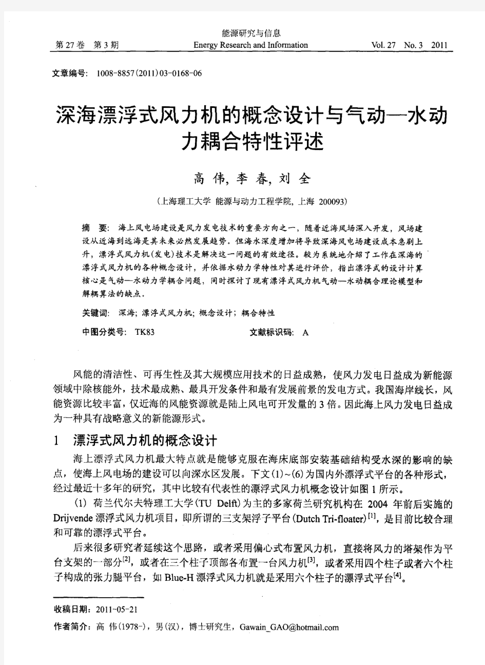 深海漂浮式风力机的概念设计与气动—水动力耦合特性评述